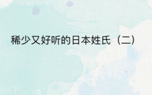 稀少又好听的日本姓氏(二)星哔哩哔哩bilibili