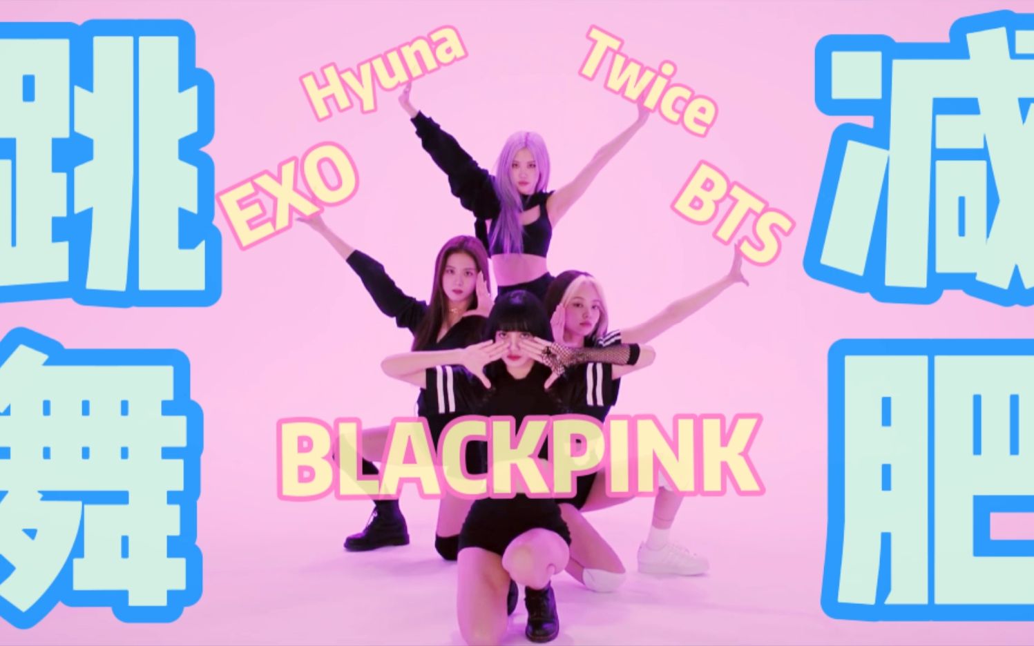 自選合集4kpop減肥舞蹈韓國愛豆舞泫雅blackpinkexotwicebts快樂運動