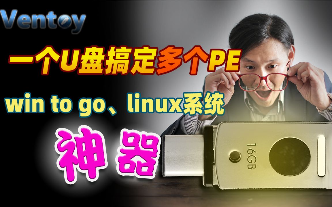 【系统安装】多重PE启动U盘制作神器ventoy | 一个U盘搞定多个PE系统,win to go系统,linux系统哔哩哔哩bilibili