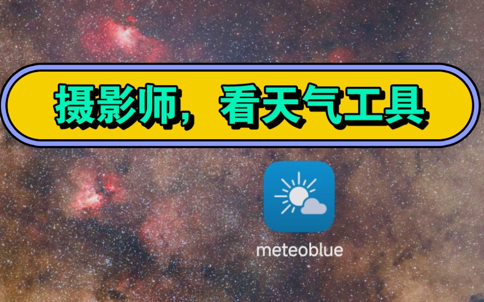 看天气工具推荐哔哩哔哩bilibili