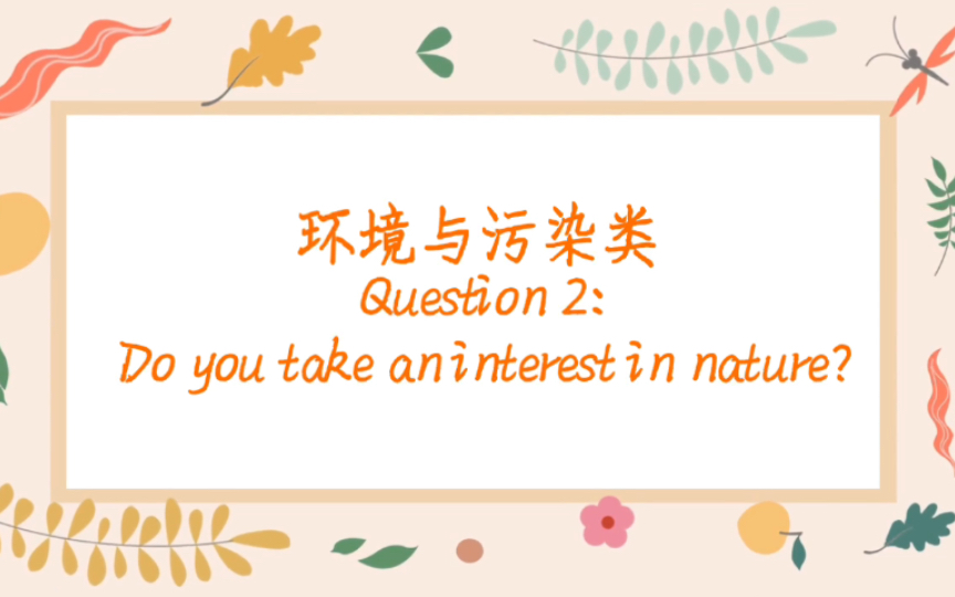 雅思口语话题|环境与污染类|Do you take an interest in nature?哔哩哔哩bilibili