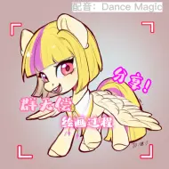 Download Video: 【mlp】绘画过程 第一次投稿确定不来看看吗！