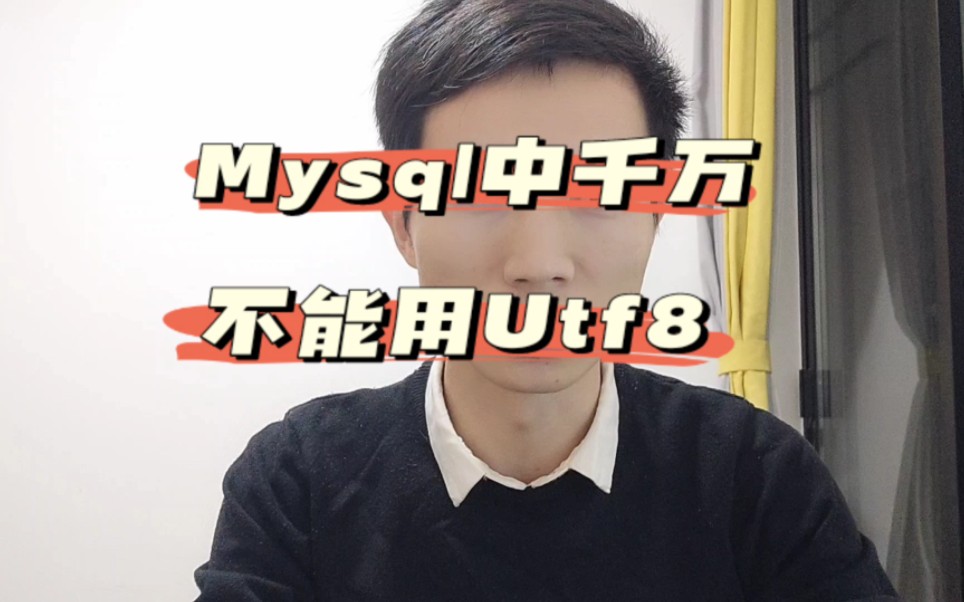 千万不要再mysql中使用utf8字符编码,否则后果将很严重.#程序员 #编程#mysql哔哩哔哩bilibili