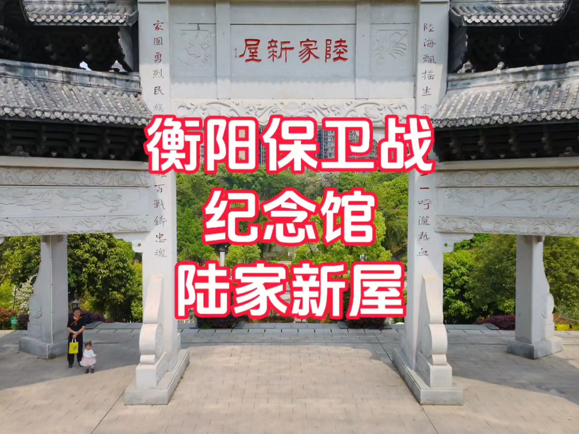 衡阳保卫战纪念馆,坐落于湘南古韵悠长的陆家新屋,这座始建于1881年的