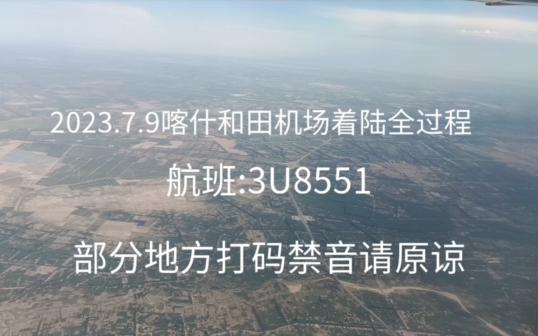 79 3u8551降落喀什和田机场全过程(原速版)
