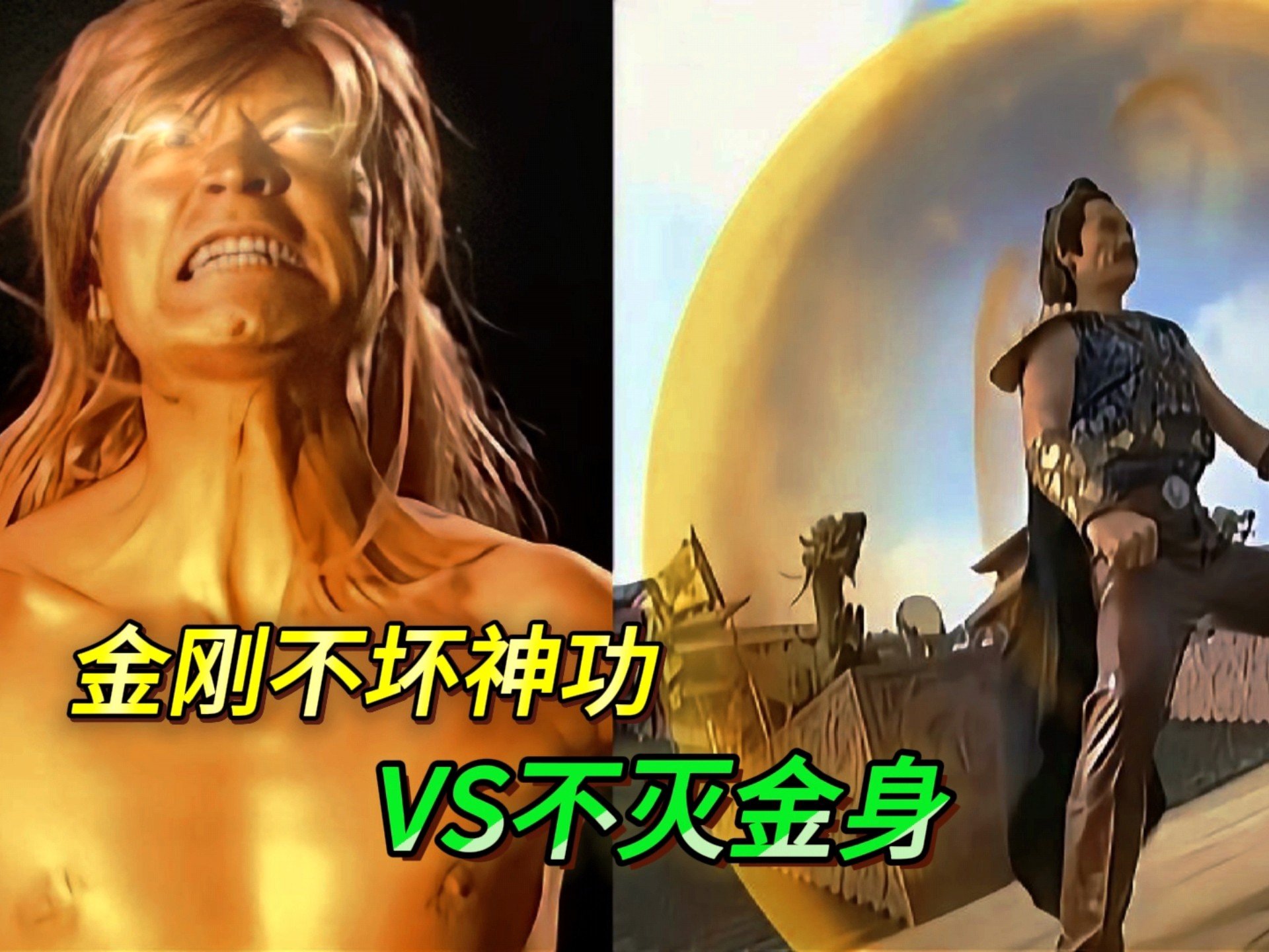 金刚不坏神功vs不灭金身,谁更强?