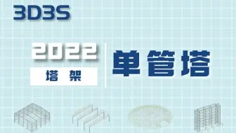 【官方】3D3S Design V2022塔架-单管塔