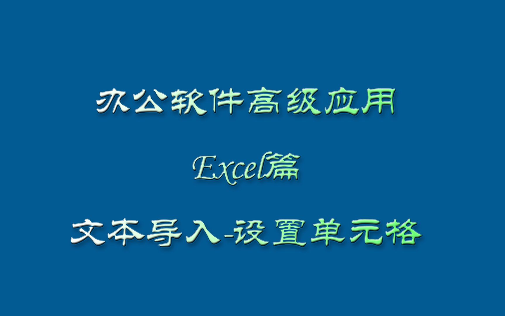 办公软件高级应用Excel篇之文本导入、设置单元格哔哩哔哩bilibili