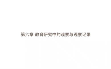 【教育研究方法】第六章 教育研究中的观察与观察记录哔哩哔哩bilibili