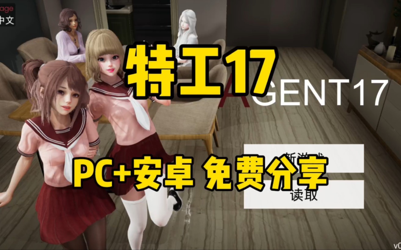 [图]特工17（PC+安卓） 免费分享