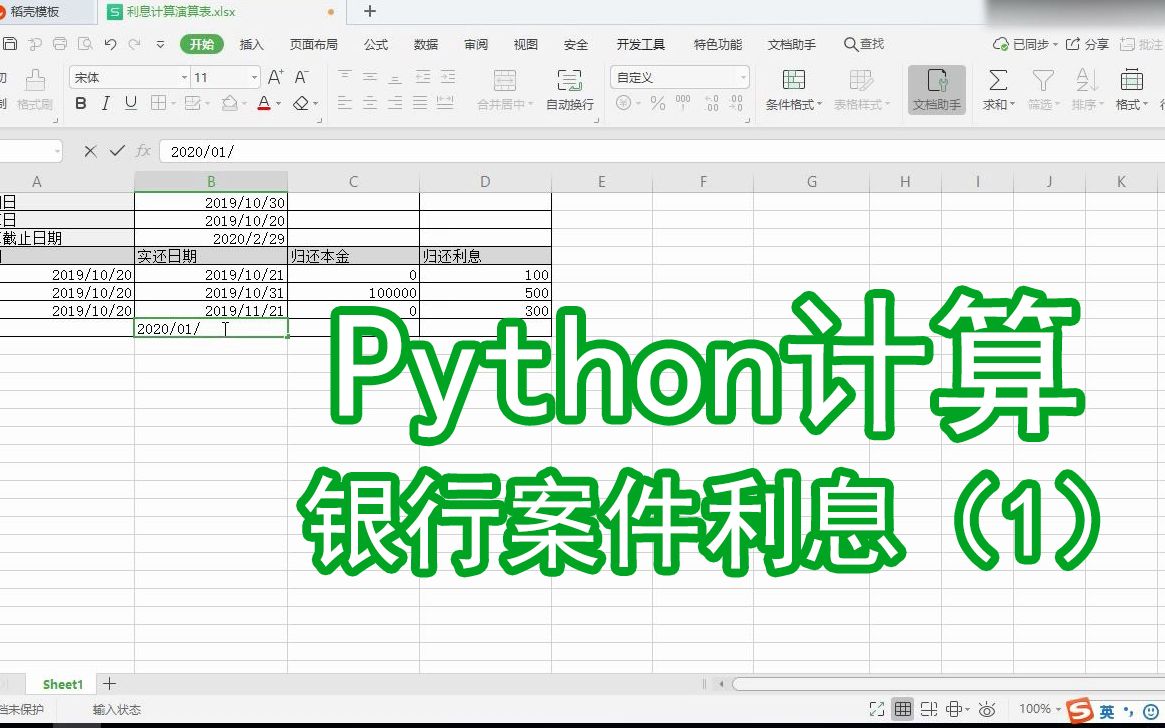 用Python计算银行案件利息哔哩哔哩bilibili