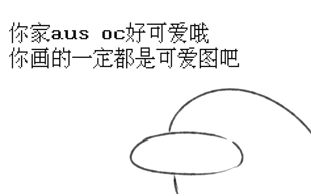 [图]【among us oc】初 生 の 小 曲