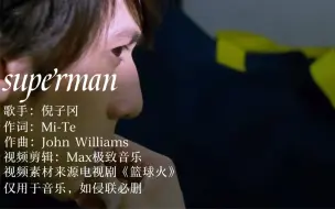 Descargar video: 一首《篮球火》插曲《superman》让你知道篮球还可以这么玩