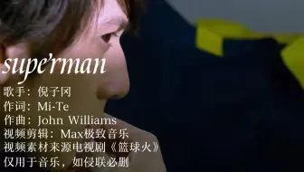 一首《篮球火》插曲《superman》让你知道篮球还可以这么玩
