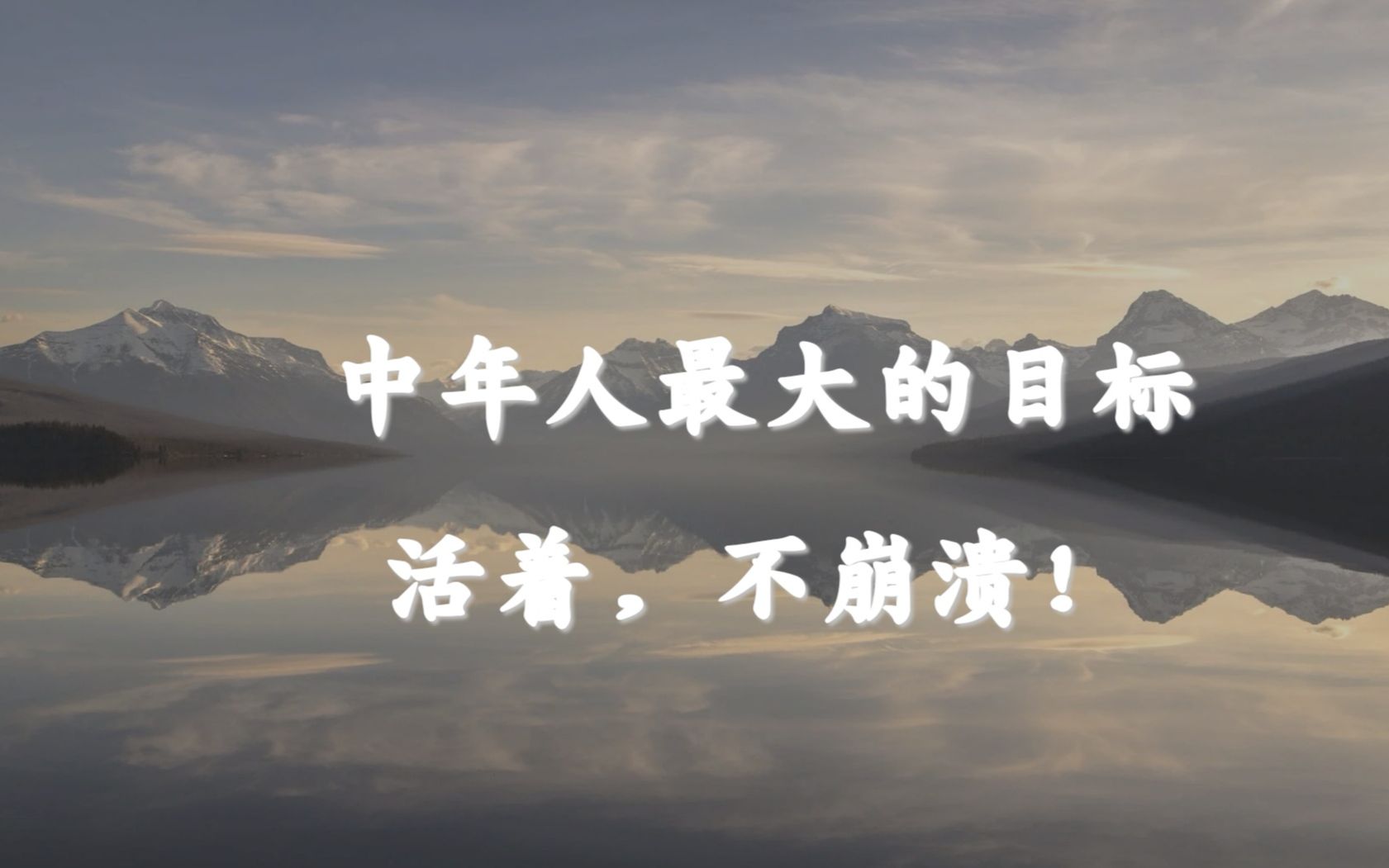 中变年人最大的目标——活着,不崩溃!