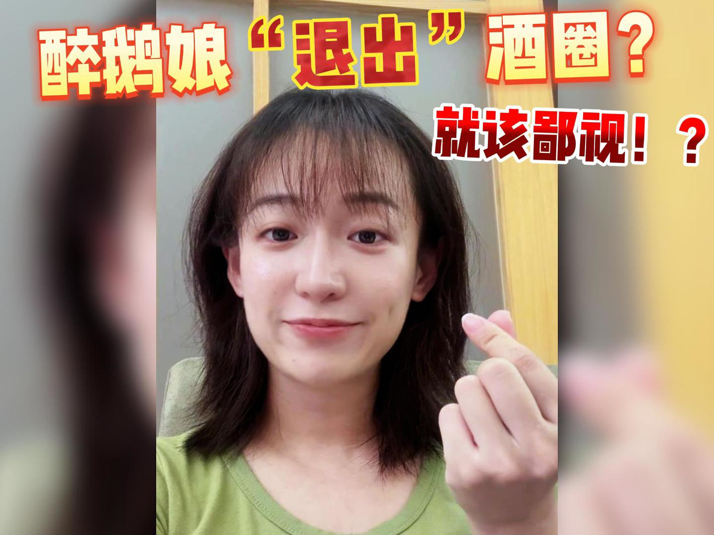 醉鹅娘退出酒圈这事,凭良心说,就该鄙视!?哔哩哔哩bilibili