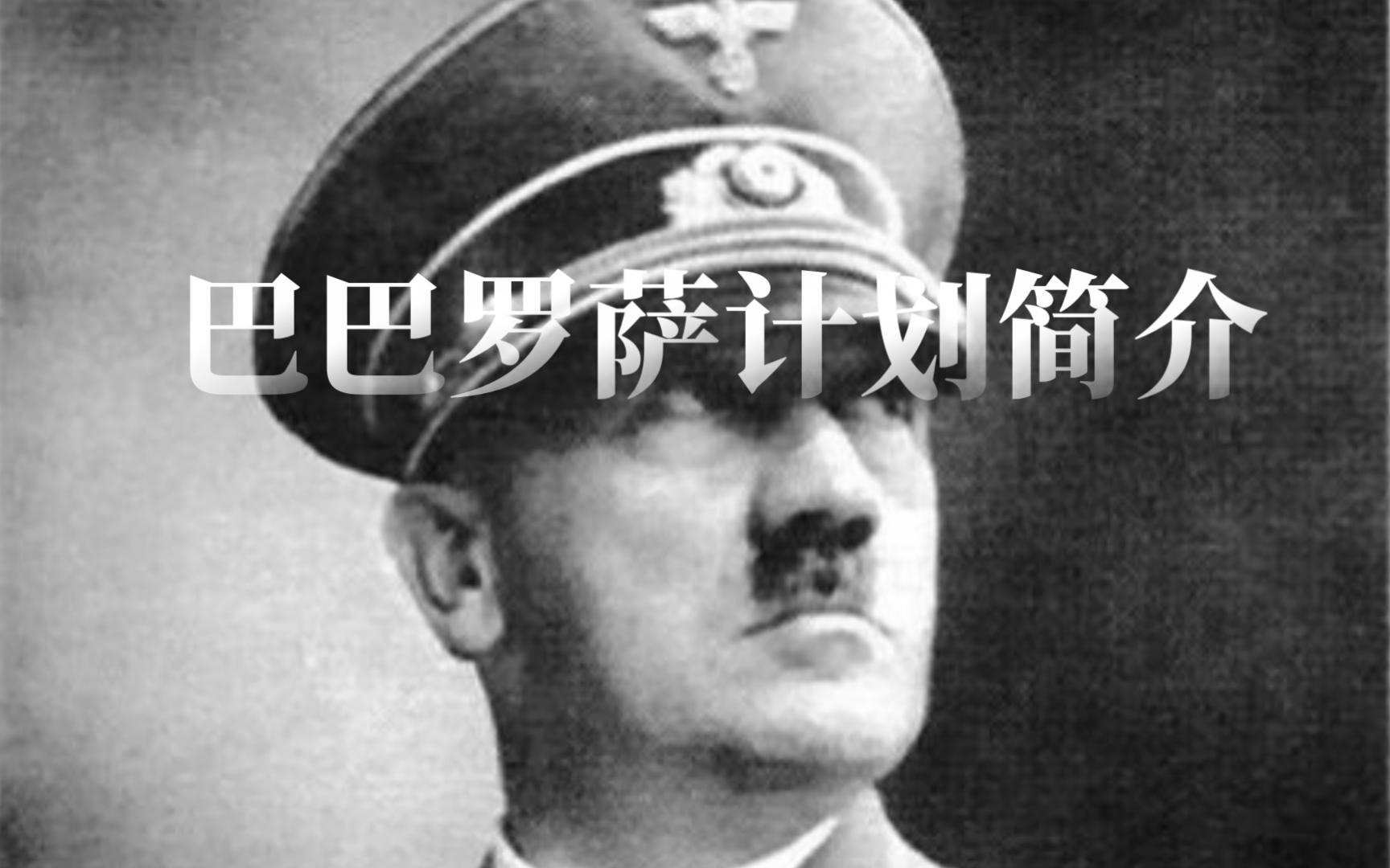 巴巴罗萨计划启动!