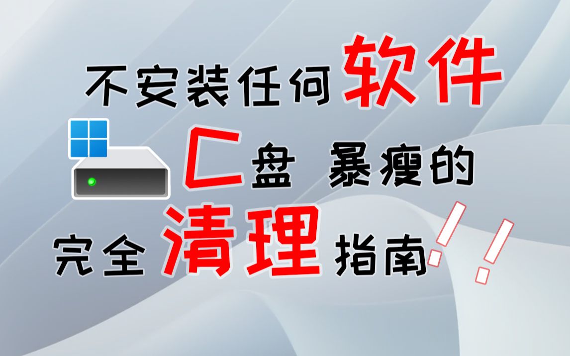 喂饭级,win10/11,C盘完全清理指南,让你的系统盘干净如初!!!哔哩哔哩bilibili