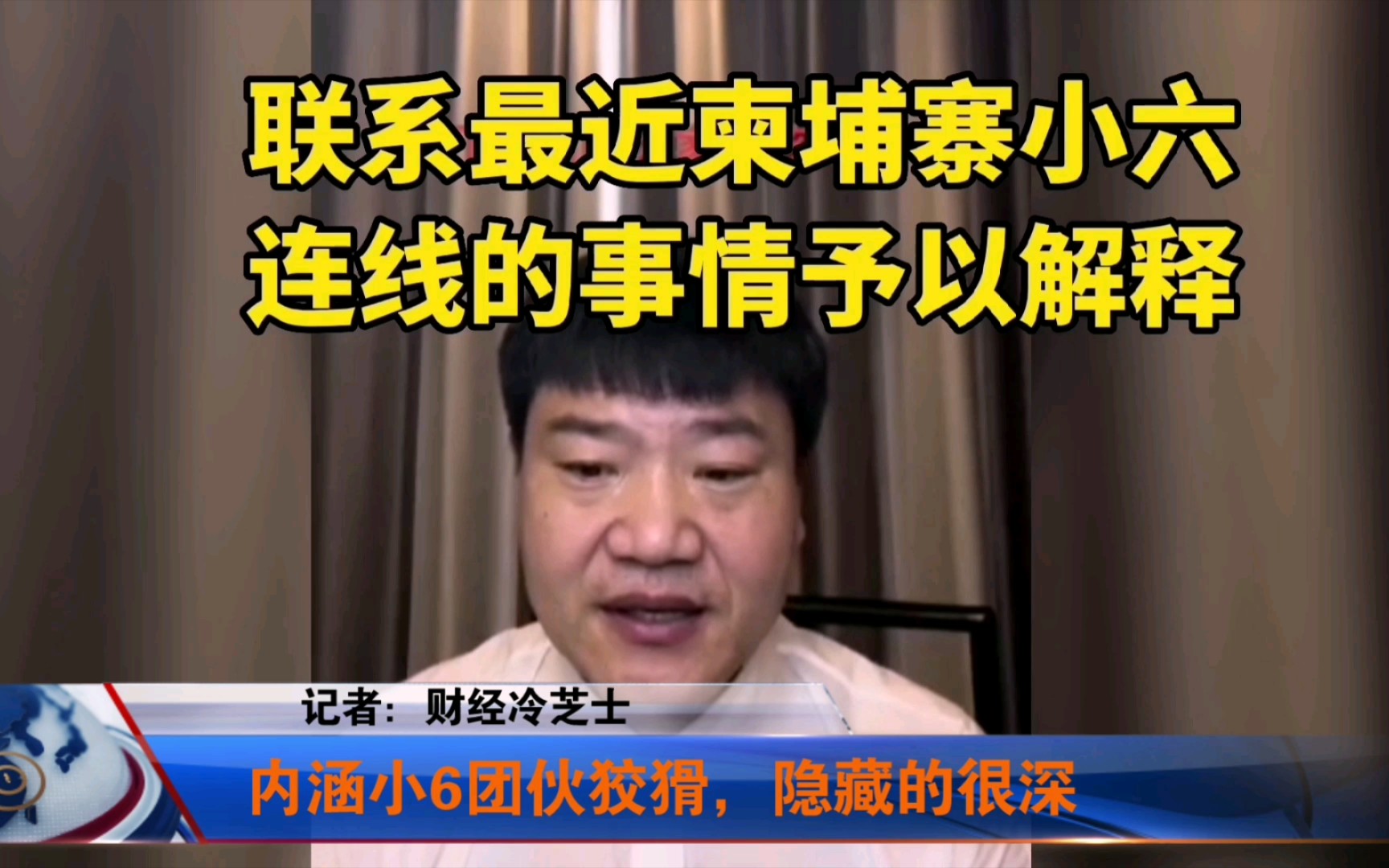 网友质问警官老陈为什么不抓柬埔寨小6,老陈给予如此解释.小6会被遣送回国么?(一)哔哩哔哩bilibili