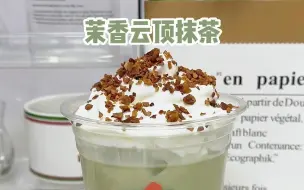 Download Video: 🌿茉香云顶抹茶我试过了！真的很很很好喝！！