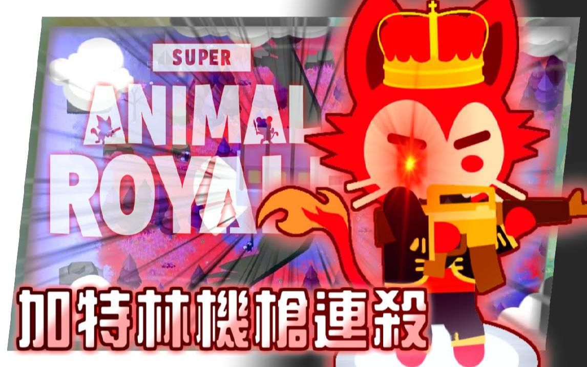 [图]Super Animal Royale动物大逃杀【无情连杀】加特林机枪疯狂连杀 终于稍微变强啦【超级动物│动物吃鸡│动物大逃杀】海尼根【单人模式】