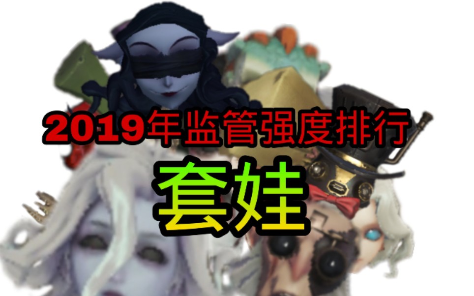 【第五人格】2019年度监管者强度排名套娃哔哩哔哩bilibili