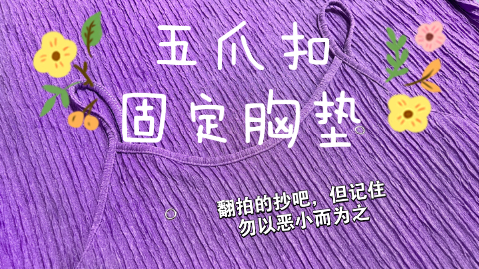 吊带裙子睡衣不穿内衣,五爪扣固定胸垫,教程拓展哔哩哔哩bilibili