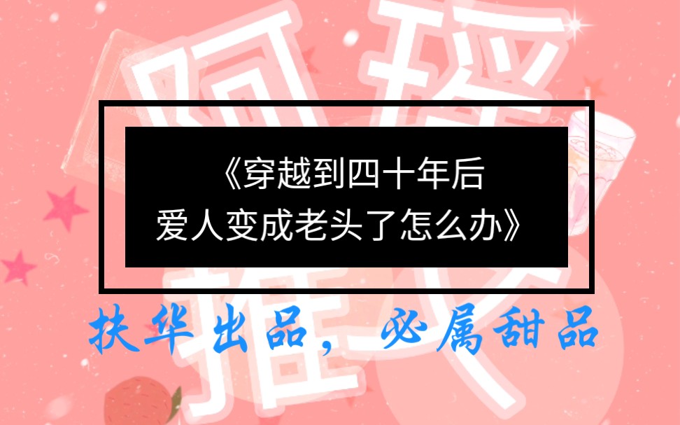 [图]【阿瑶推文】bg《穿越到四十年后爱人变成老头了怎么办》扶华出品，必属甜品