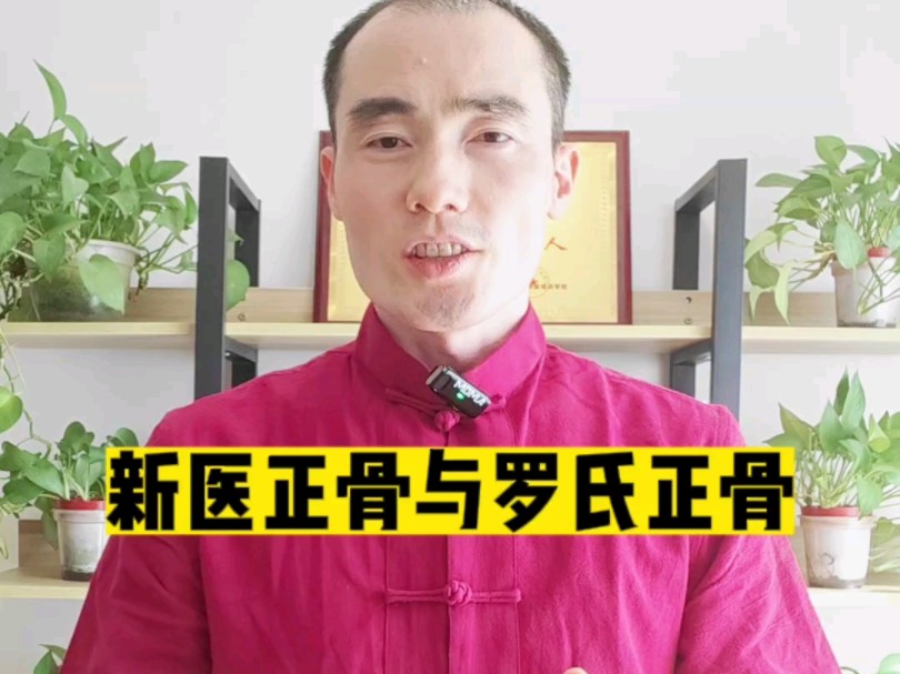 新医正骨与罗氏正骨的渊源哔哩哔哩bilibili