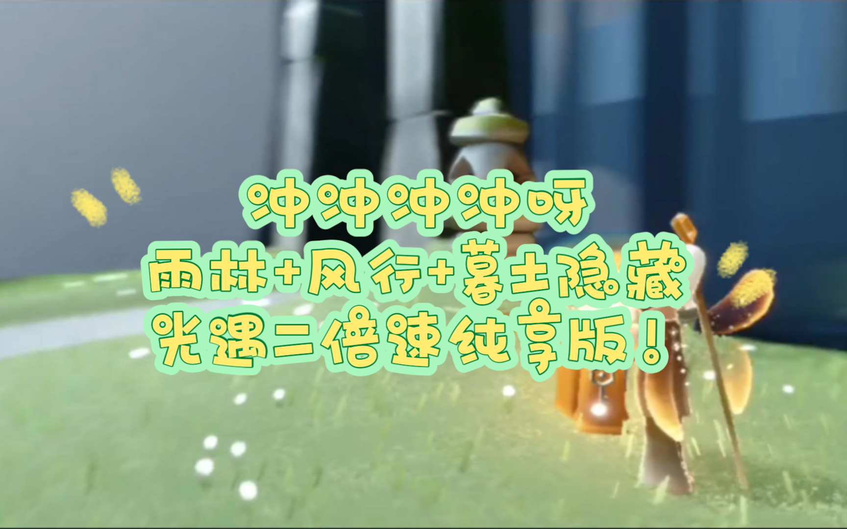 冲冲冲冲呀光遇二倍速纯享版!雨林 风行 暮土方舟小金人