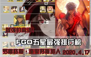 Download Video: 【FGO】五星最强排行榜 强的离谱的罗穆路斯加入（2020.4.17）