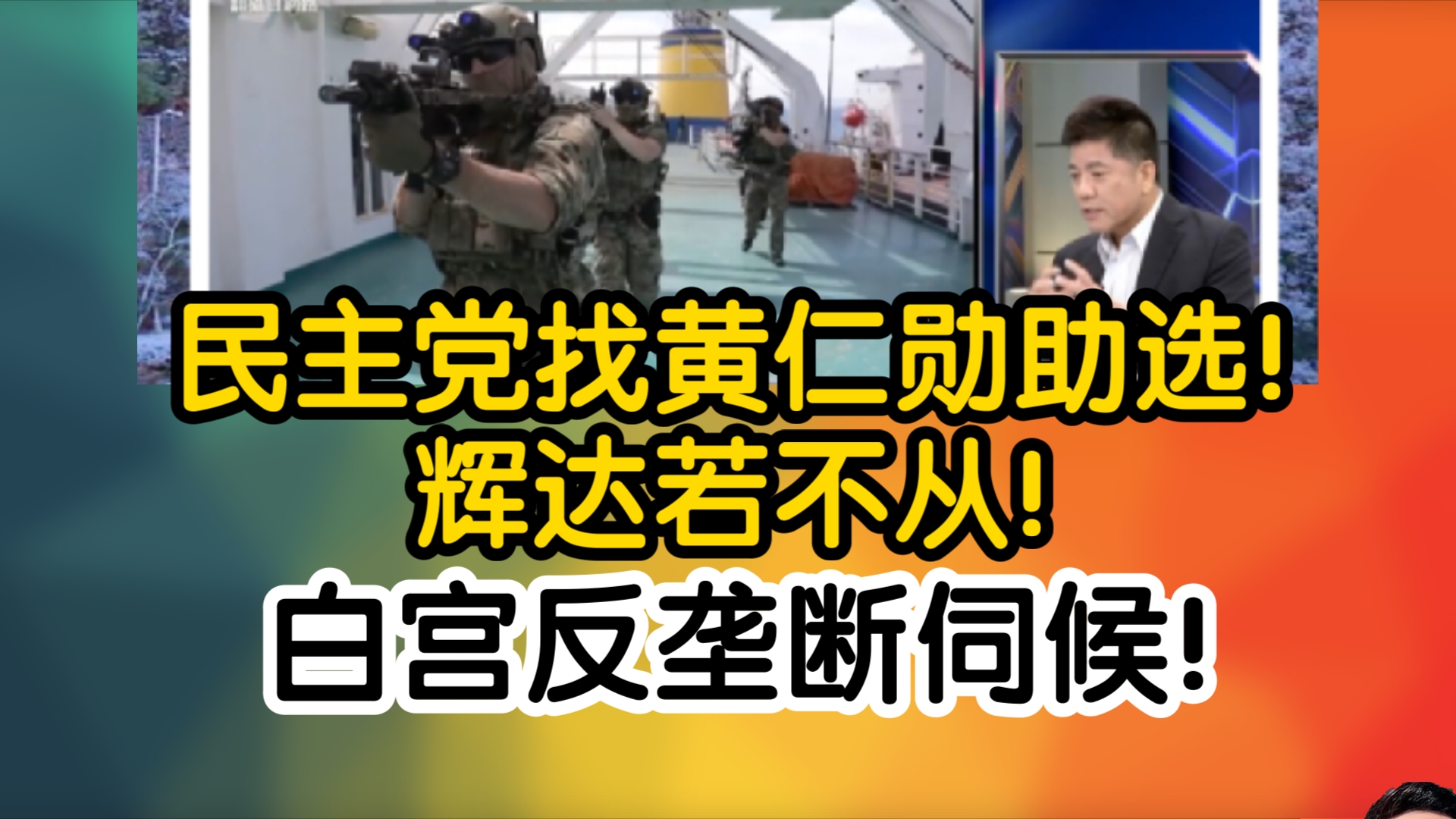 民主党找黄仁勋助选!辉达若不从!白宫反垄断伺候!哔哩哔哩bilibili