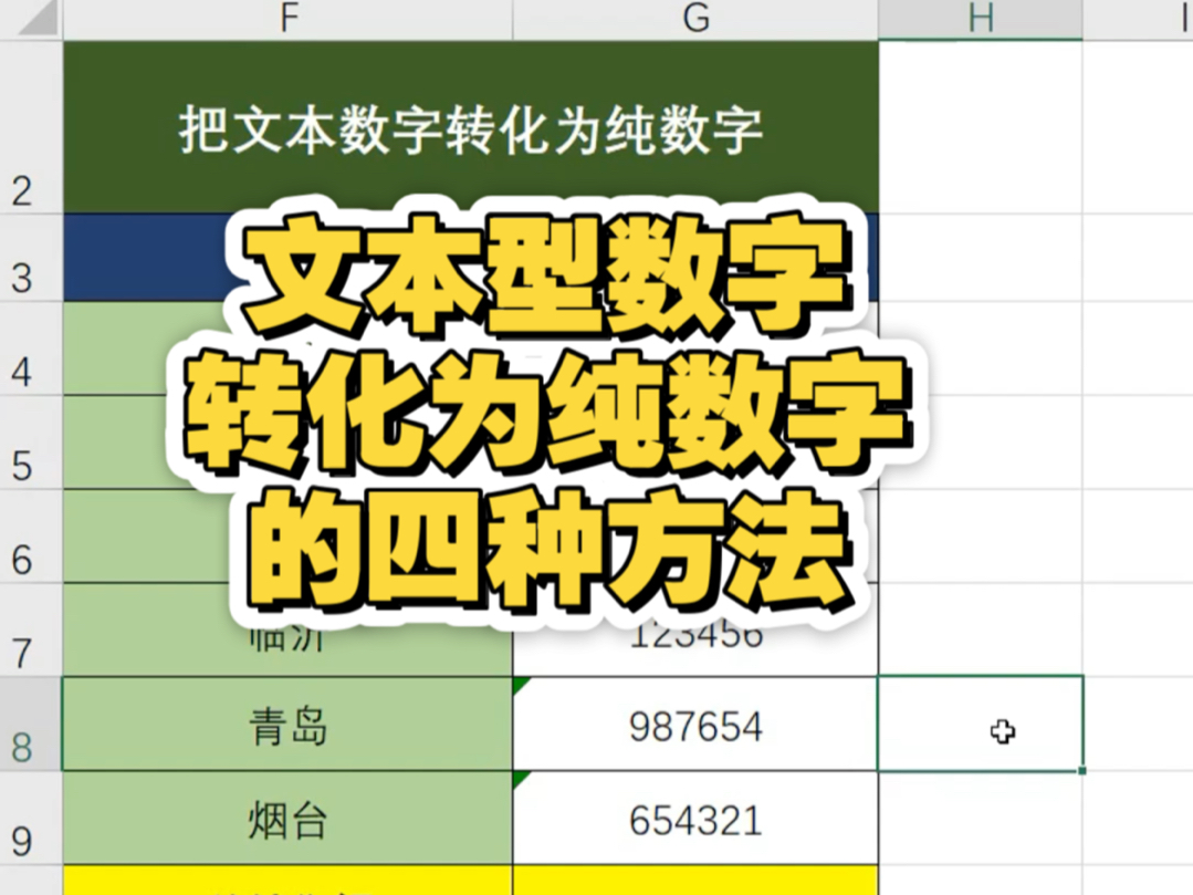 文本型数字转化为纯数字四种方法,你有用过几个?哔哩哔哩bilibili