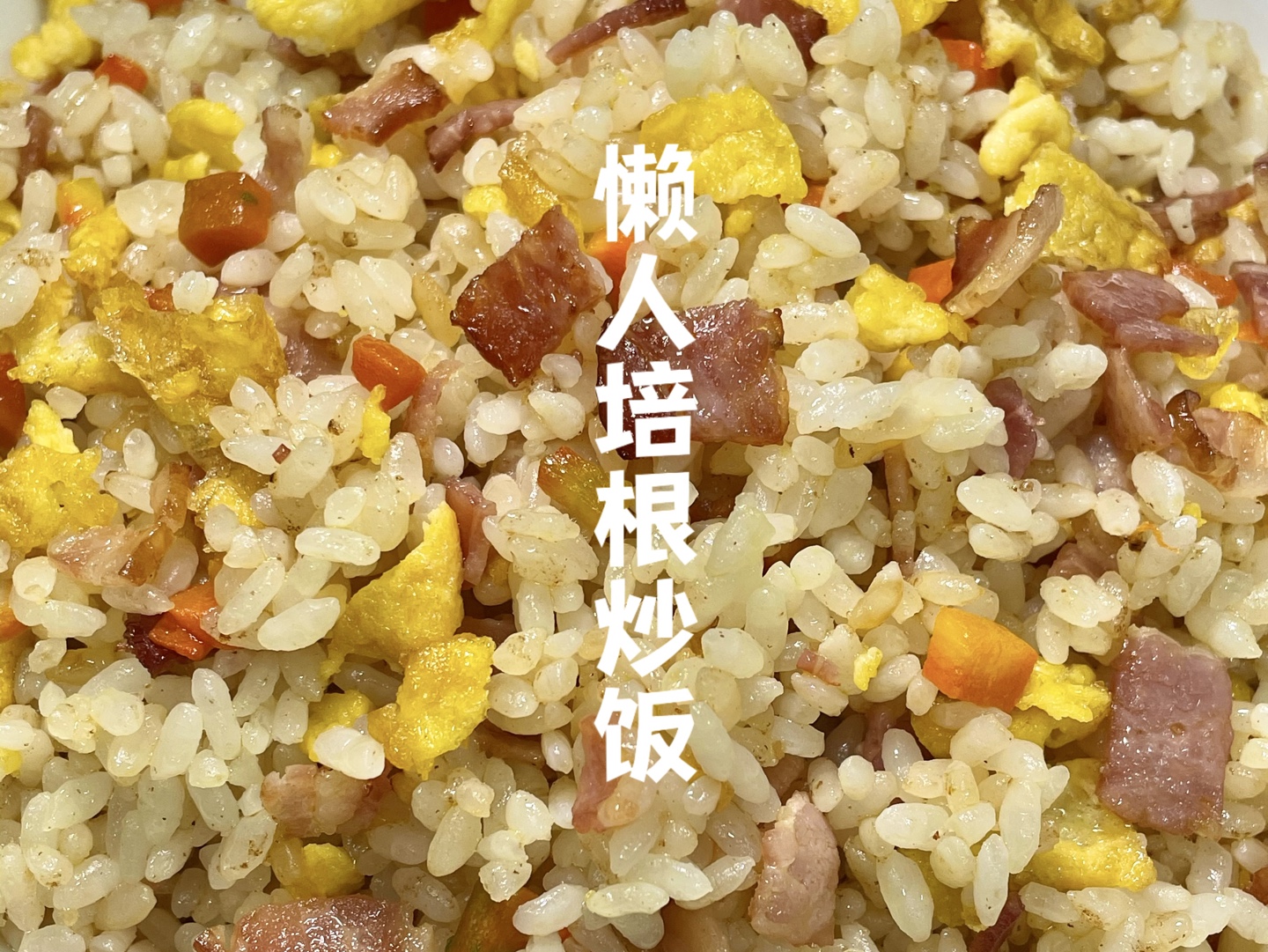 懒人版培根炒饭做法|简单零难度教程!!一碗剩米饭就能搞定的美味!哔哩哔哩bilibili