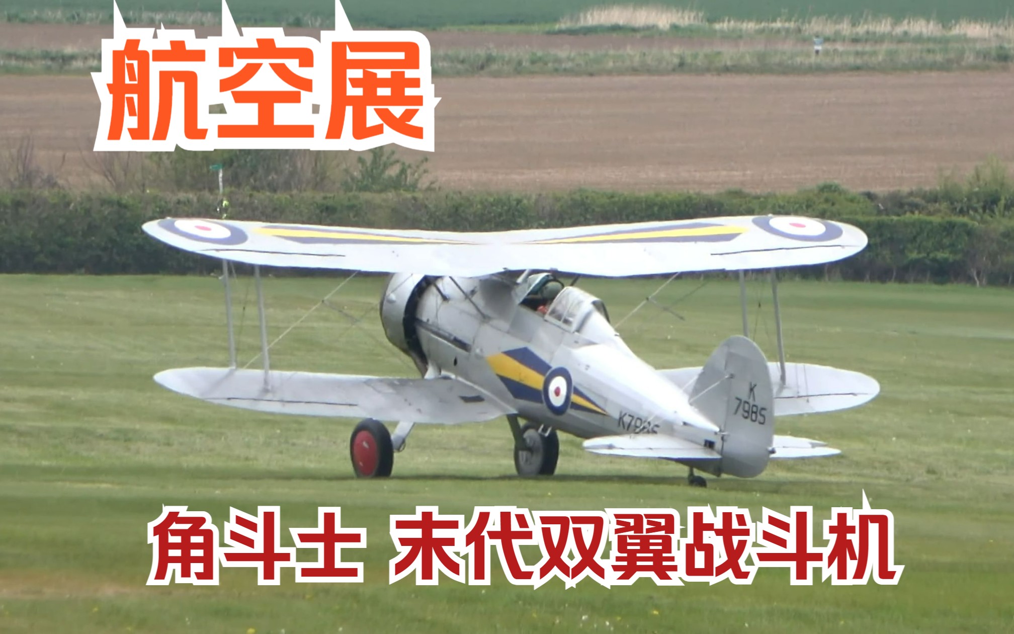 【航空展】【4K】二战英国皇家空军 双翼 战斗机 格洛斯特 Gloster 角斗士 Gladiator(末代双翼战斗机,参加了二战)哔哩哔哩bilibili