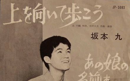 日语经典老歌【昂首向前走】 多版本合集 【坂本九×smap×久保田利伸