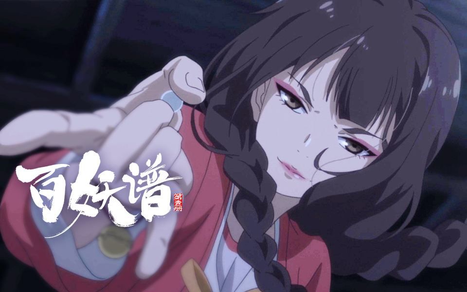 《百妖谱》——灵医桃夭,善恶如谜.金铃过处,片甲不留.