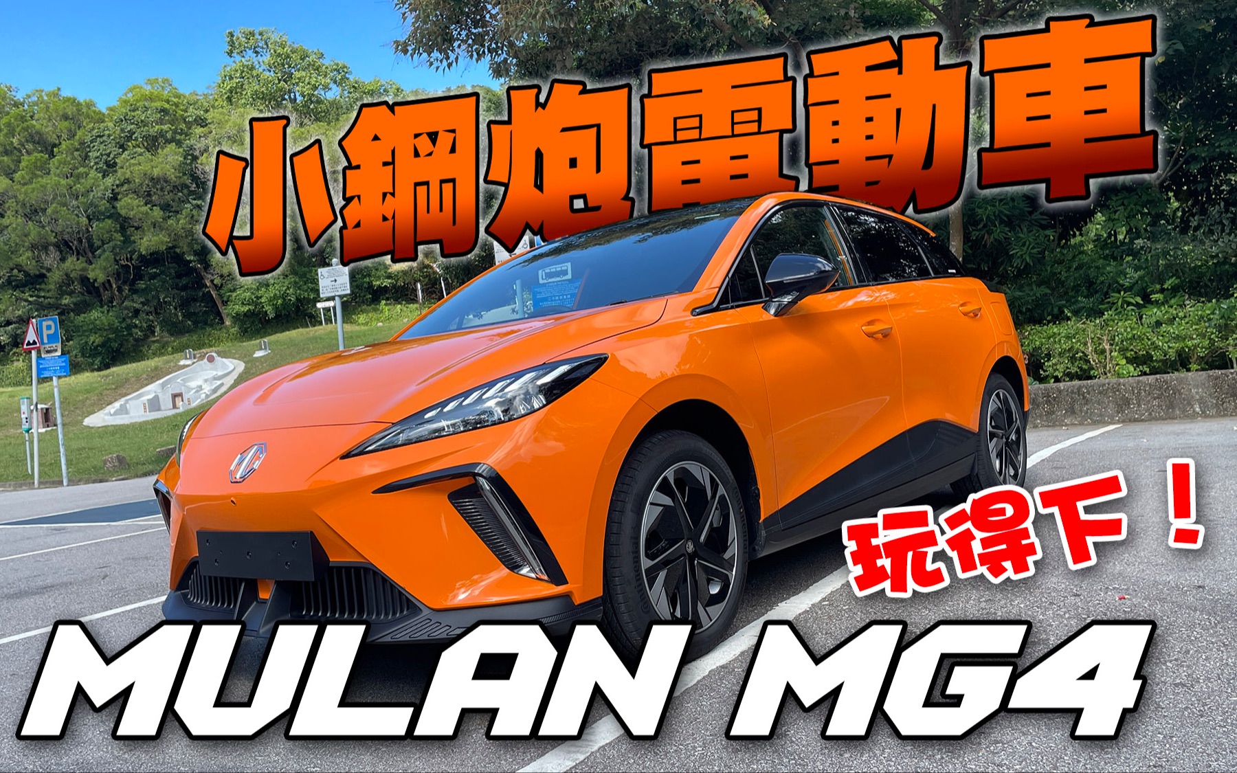 小钢炮电动车!MG Mulan MG4 有诚意有惊喜!玩得下!哔哩哔哩bilibili