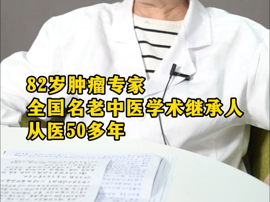 全国名老中医学术继承人,50多年临床工作经验哔哩哔哩bilibili