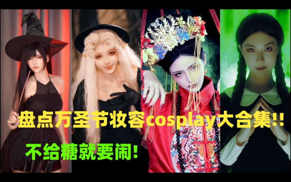 [图]盘点万圣节妆容cosplay大合集!!