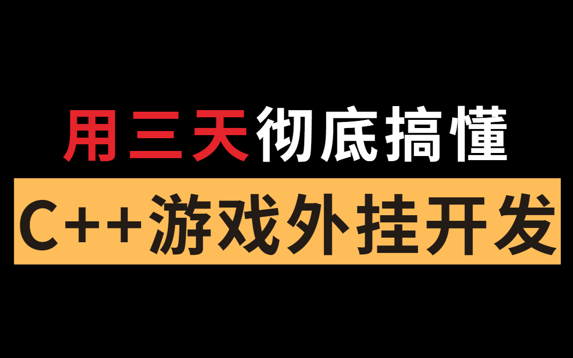 [图]C++游戏编程课（调试、反调试、游戏外挂、软件逆向）持续更新中~~~~