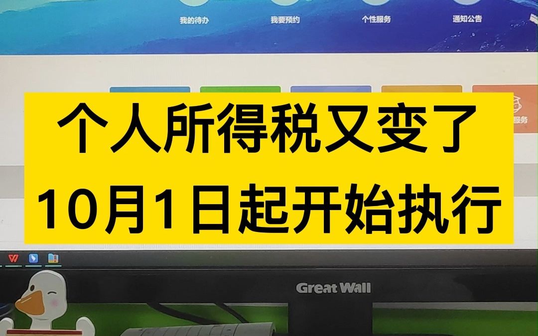 [图]个人所得税又变了! 10月1日起开始执行,最新个税税率表及如何计算申报的，还是要提早知道好哟