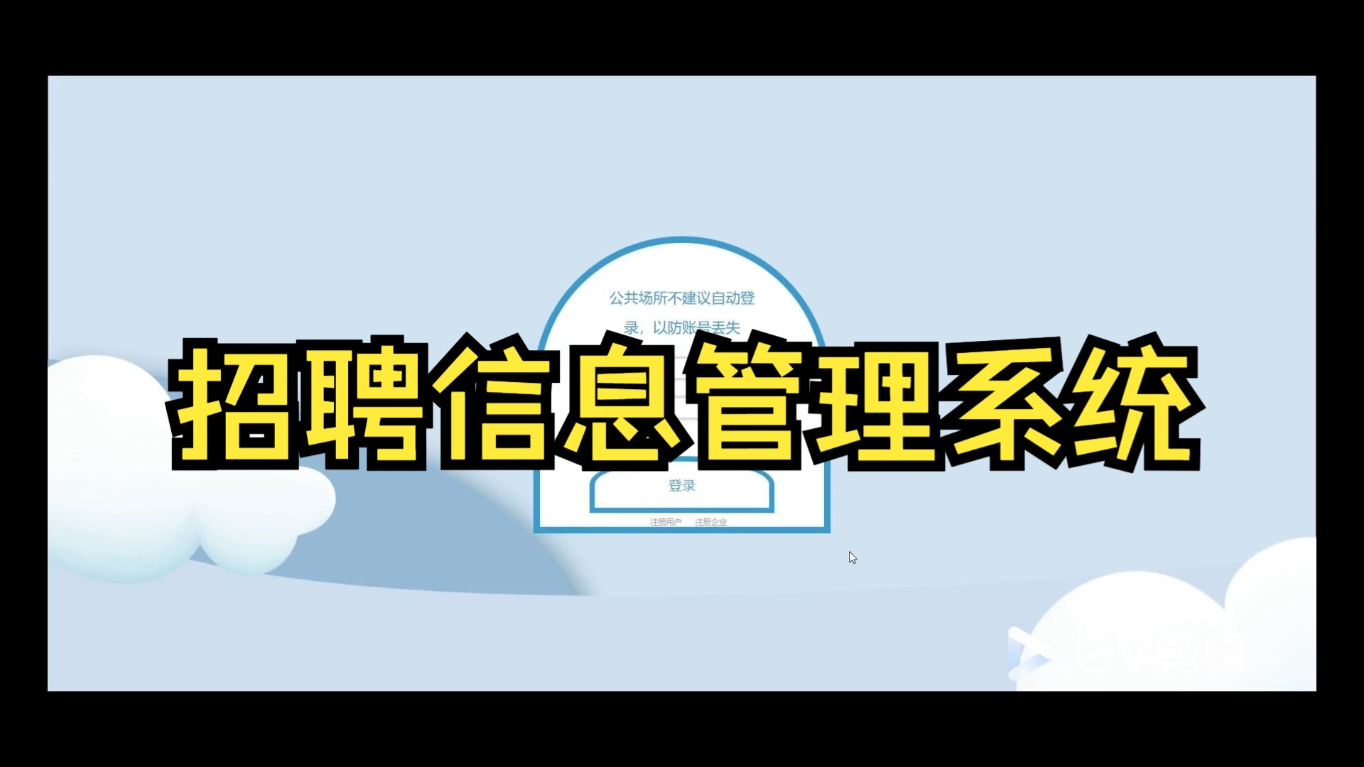 招聘信息管理系统【计算机毕业设计Springboot】哔哩哔哩bilibili