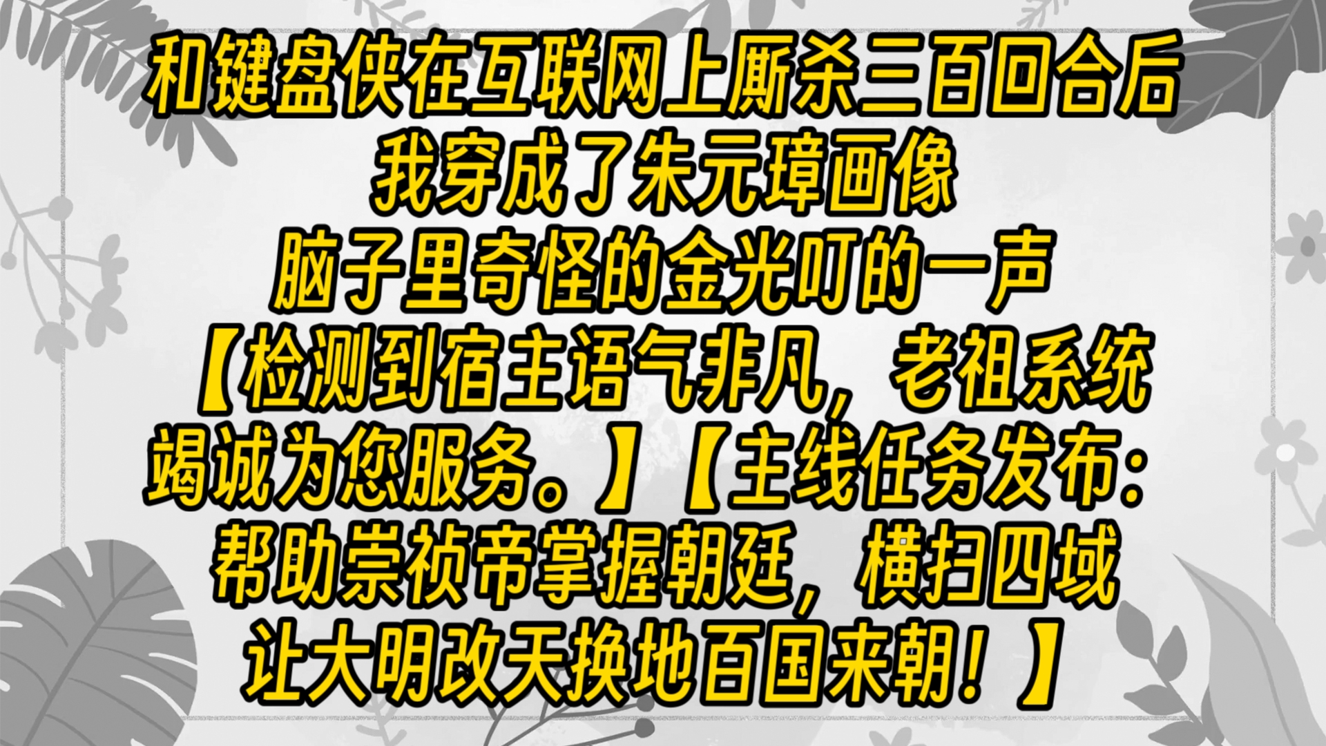 【免费长篇】和键盘侠在互联网上厮杀三百回合后,我穿成了朱元璋画像.脑子里奇怪的金光叮的一声.【检测到宿主语气非凡,老祖系统竭诚为您服务.】...