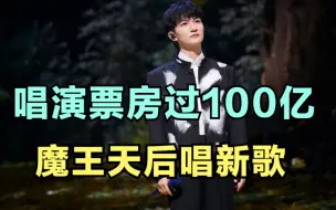 周深：唱演票房过100亿，魔王天后唱新歌 | 小道会