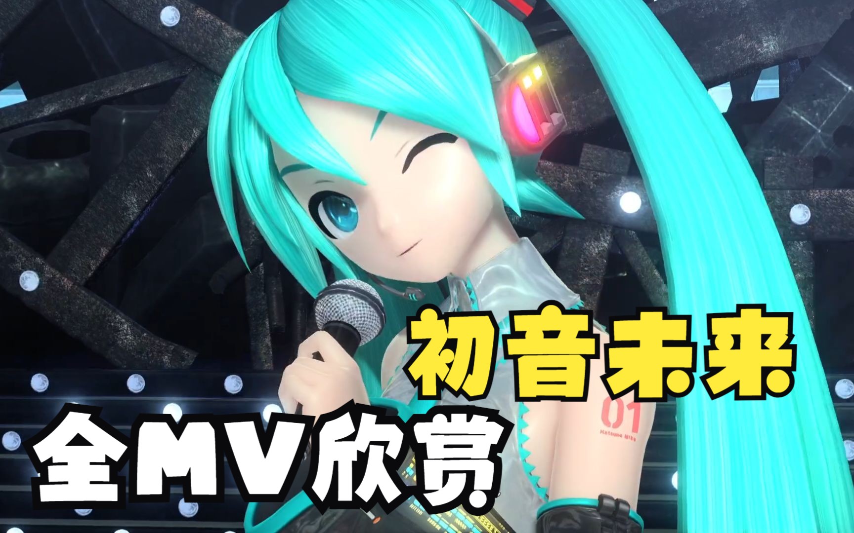 [图]263全歌曲PV赏析【初音未来 歌姬计划 Project DIVA MEGA39’s＋】中文歌词 I 最全合集 I 上篇