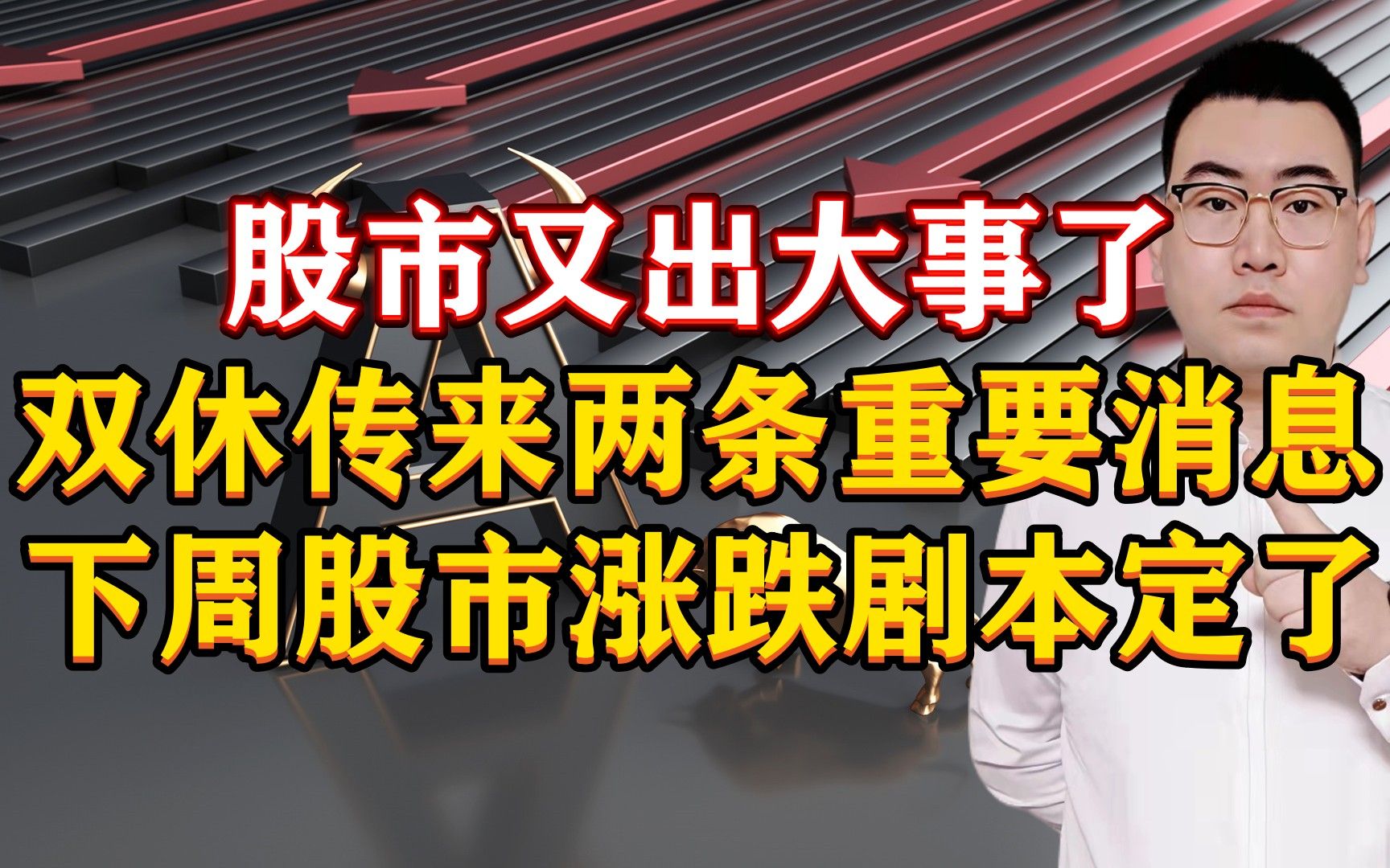 股市又出大事了!双休传来2条重磅消息,下周股市涨跌剧本定了!哔哩哔哩bilibili