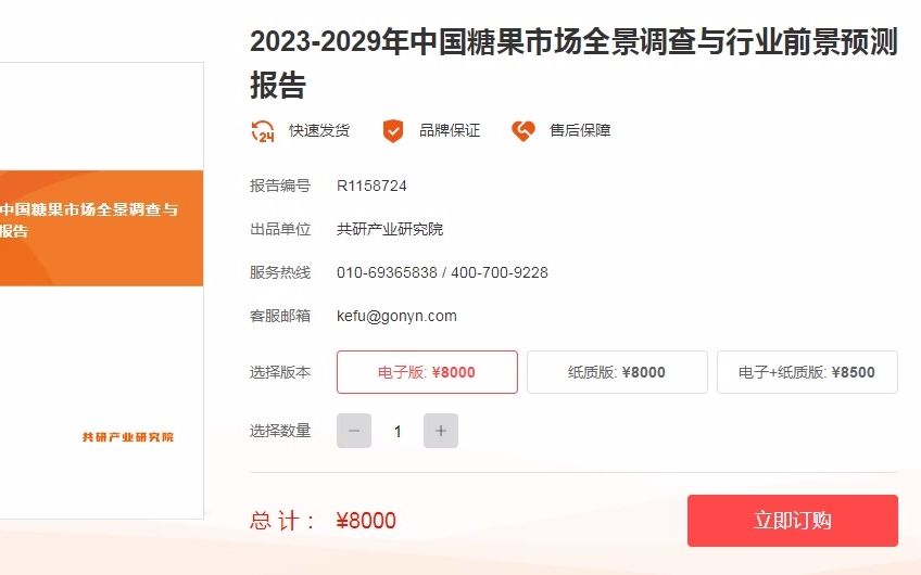 20232029年中国糖果市场全景调查与行业前景预测报告哔哩哔哩bilibili