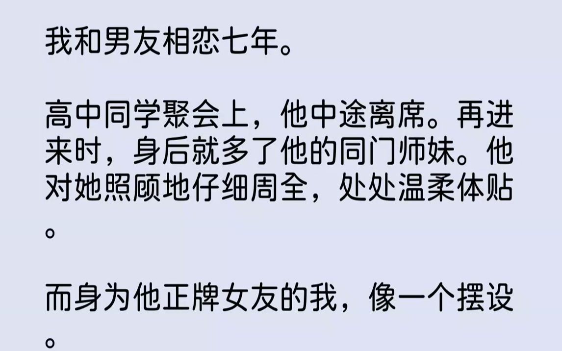 【完结文】我和许轻洲在一起七年.我以为我们会一直相爱,然后水到渠成地结婚.这次高中聚会,我们班同学难得聚齐.气氛刚热时,许轻洲突然...哔哩...