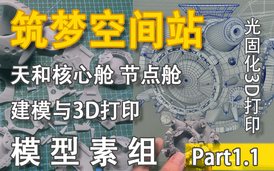 【3D建模+打印】中国空间站模型之核心舱小柱段素组part1.1哔哩哔哩bilibili